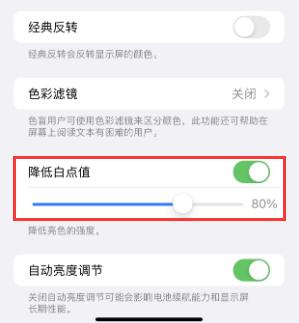 安陆苹果电池维修分享iPhone省电巧妙设置降低白点值
