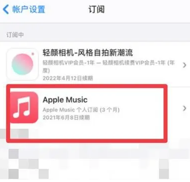 安陆apple维修店分享Apple Music怎么取消自动收费 