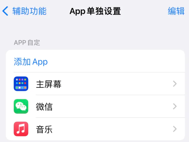 安陆苹果14服务点分享iPhone14如何单独设置App