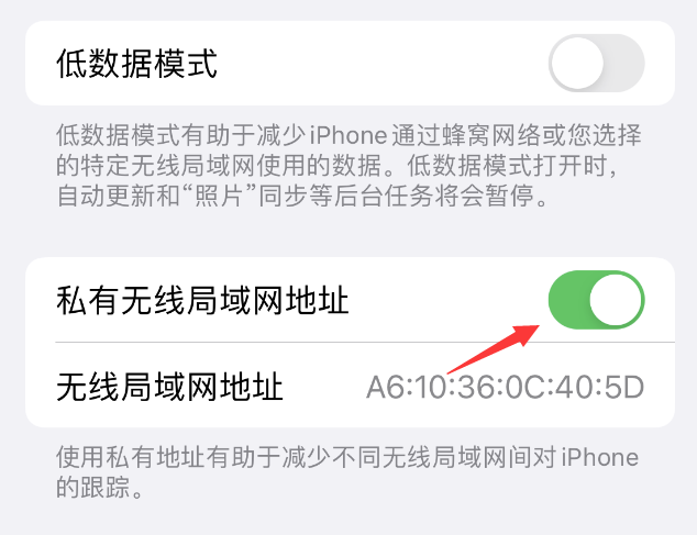 安陆苹果wifi维修店分享iPhone私有无线局域网地址开启方法 