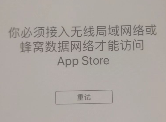 安陆苹果服务网点分享无法在 iPhone 上打开 App Store 怎么办 