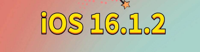 安陆苹果手机维修分享iOS 16.1.2正式版更新内容及升级方法 