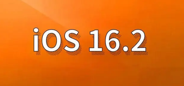 安陆苹果手机维修分享哪些机型建议升级到iOS 16.2版本 