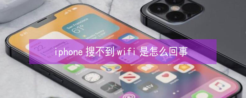 安陆苹果13维修分享iPhone13搜索不到wifi怎么办 